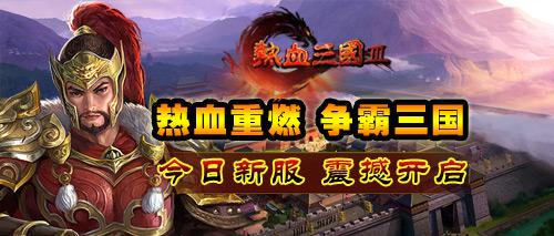 2393《热血三国3》双线87区8月7日14:00震撼开启